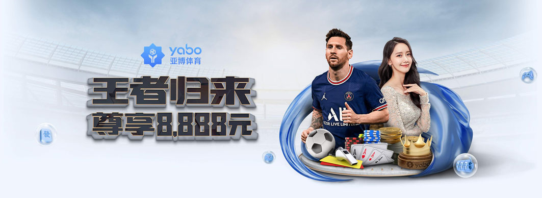 亚博（Yabo）官方网站为用户提供专业、安全的体育赛事在线投注平台，涵盖足球、篮球、电竞等多种热门项目。平台支持网页与APP多端访问，界面简洁、数据实时更新，操作流畅稳定。作为知名品牌，亚博也常被昵称为“鸭脖”，深受广大用户喜爱，是值得信赖的娱乐与竞技首选平台。